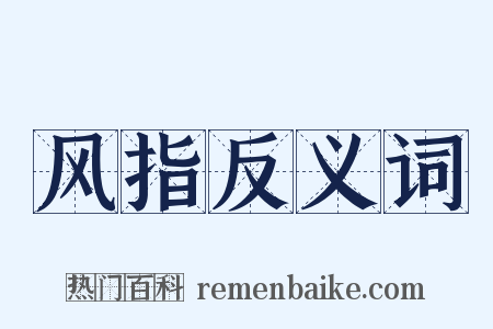 风指反义词是什么意思的图片